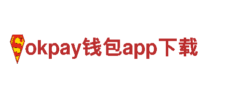 okpay钱包app下载，为您定制独一无二的品牌营销方案